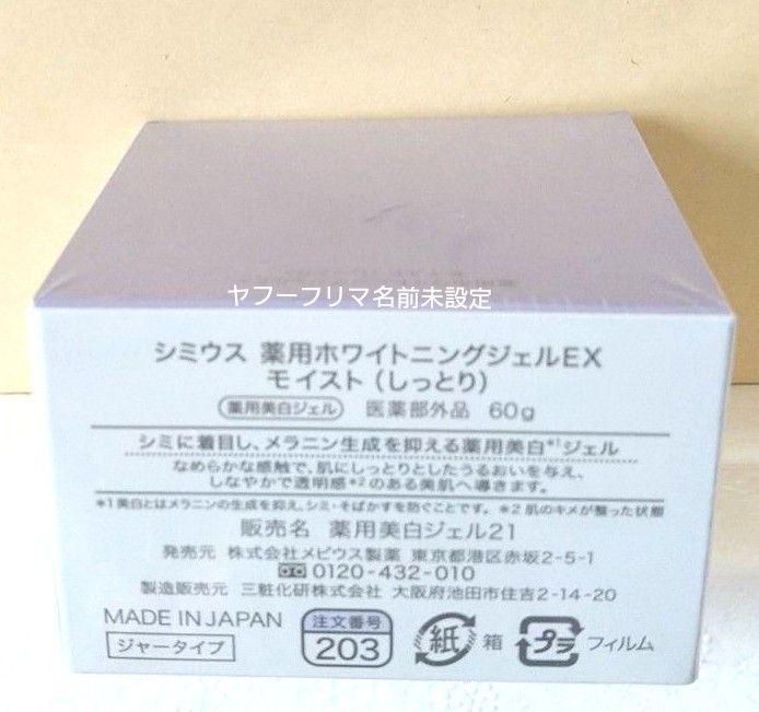 シミウス薬用ホワイトニングジェルEXモイスト しっとり 60g 薬用 シミウス薬用ホワイトニングジェルEXモイスト しっとり 60g 薬用