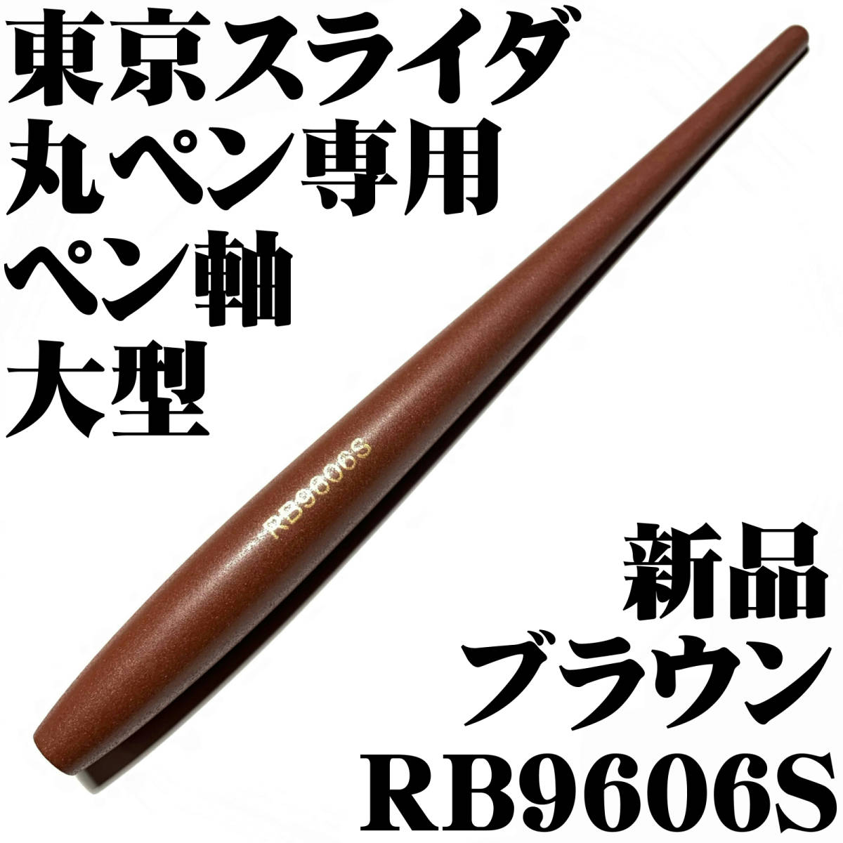 ヤフオク 東京スライダ ペン軸 丸ペン専用 大型 Rb9606s