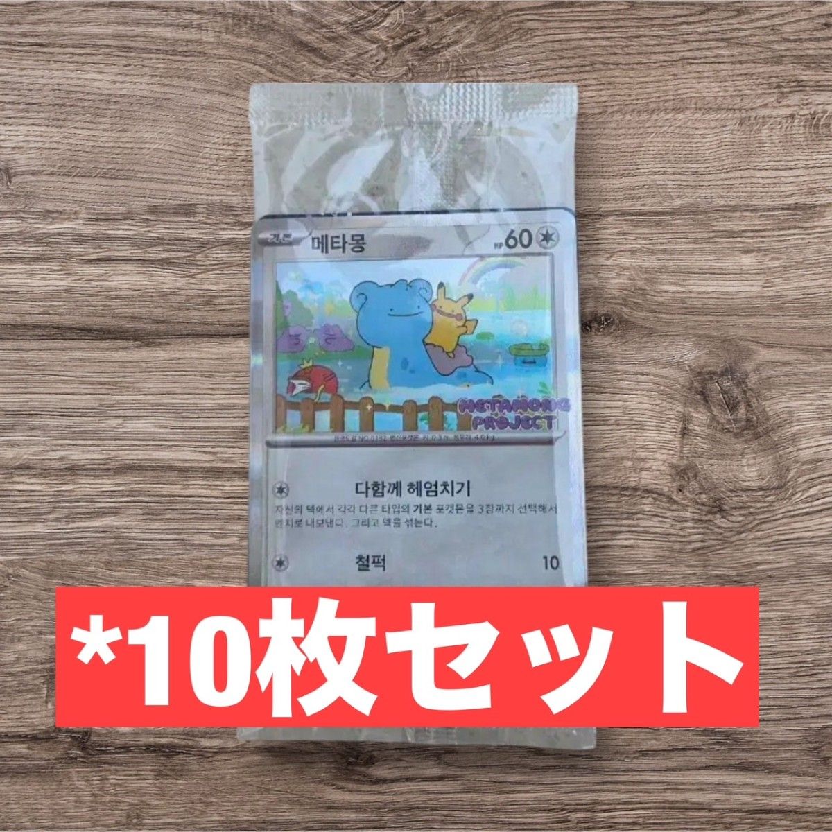 ポケモンカード ポケカ 韓国限定 メタモン プロモカード 10枚 ポケモンカード ポケカ 韓国限定 メタモン プロモカード 10枚