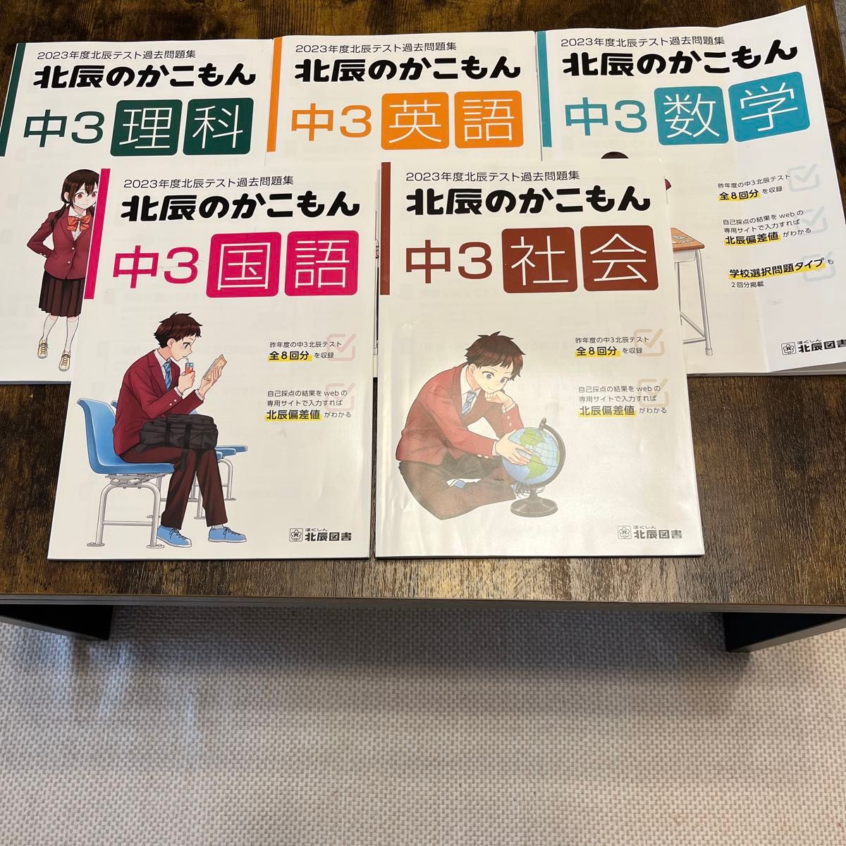 2023年度北辰テスト過去問題集5教科セット[ 北辰のかこもん中3 2023年度北辰テスト過去問題集5教科セット[ 北辰のかこもん中3