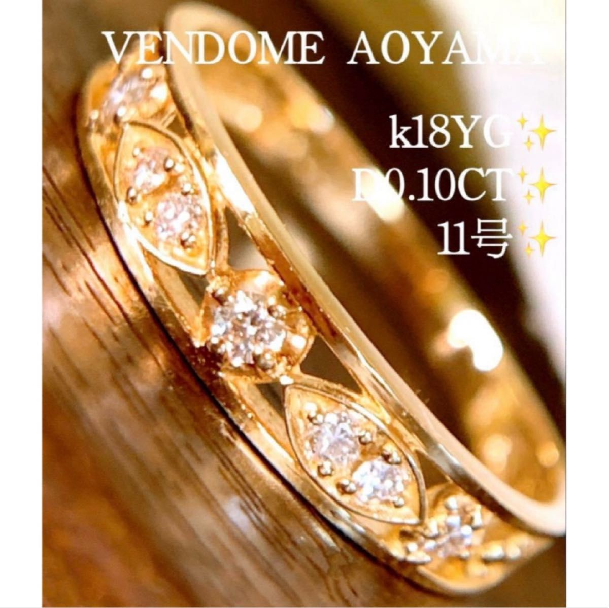 美品 D0 10CT ヴァンドーム青山 k18YG透かし柄ダイヤリング 美品 D0 10CT ヴァンドーム青山 k18YG透かし柄ダイヤリング