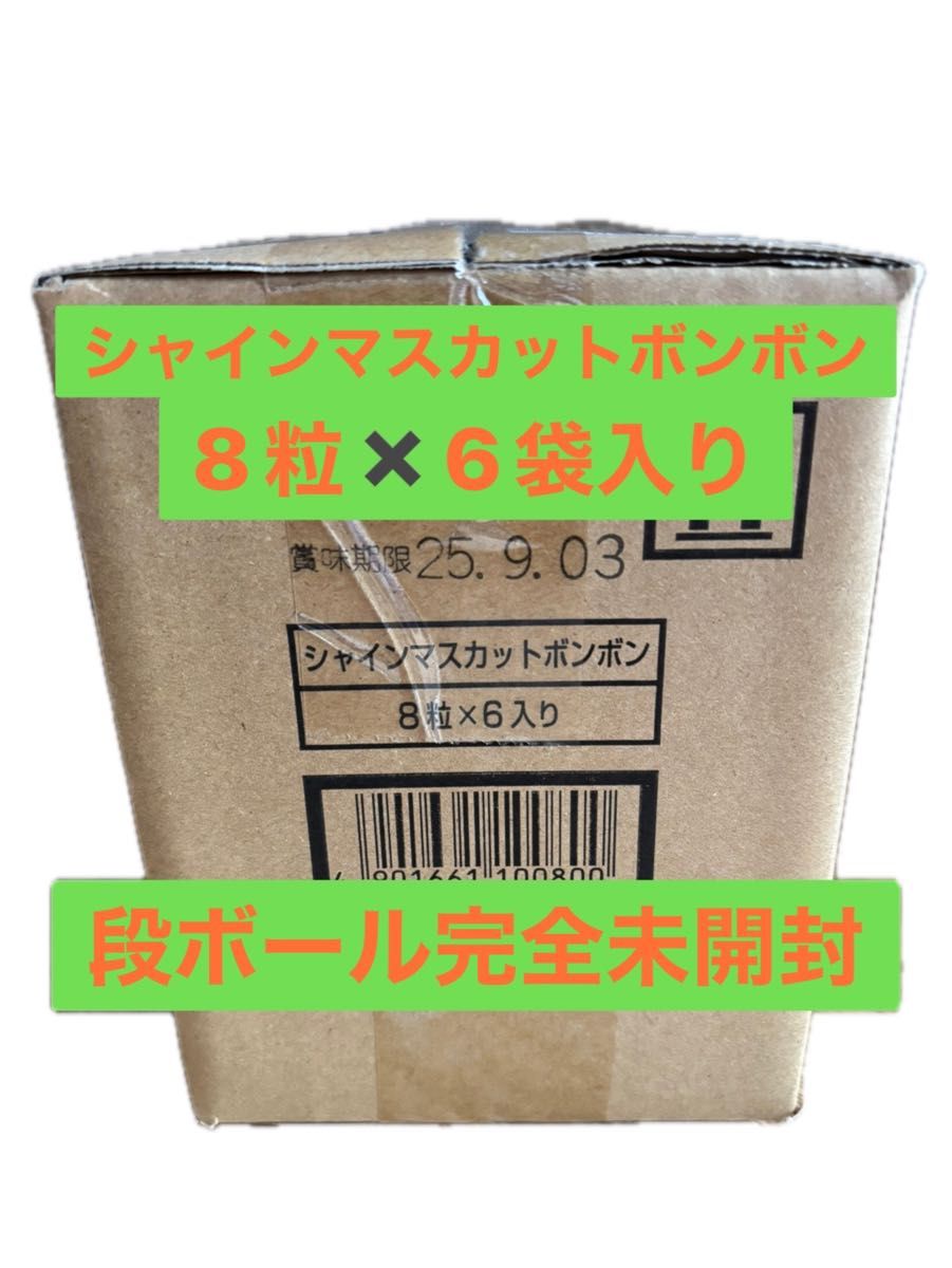 完全未開封】シャインマスカットボンボン 8粒x6袋入り 6袋/1箱 完全未開封】シャインマスカットボンボン 8粒x6袋入り 6袋/1箱