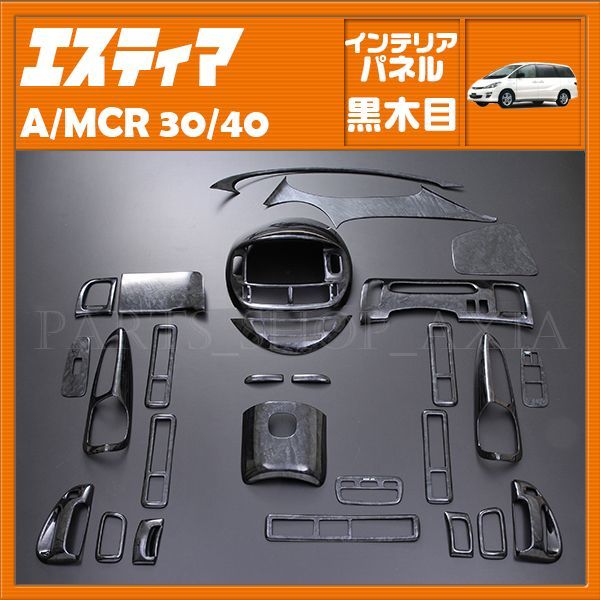 エスティマ ACR30 ACR40 MCR30 MCR40 インテリアパネル 黒木目 トヨタ ESTIMA 30系 内装パネル 27ピース ブラックウッド TOYOTA P116_画像1