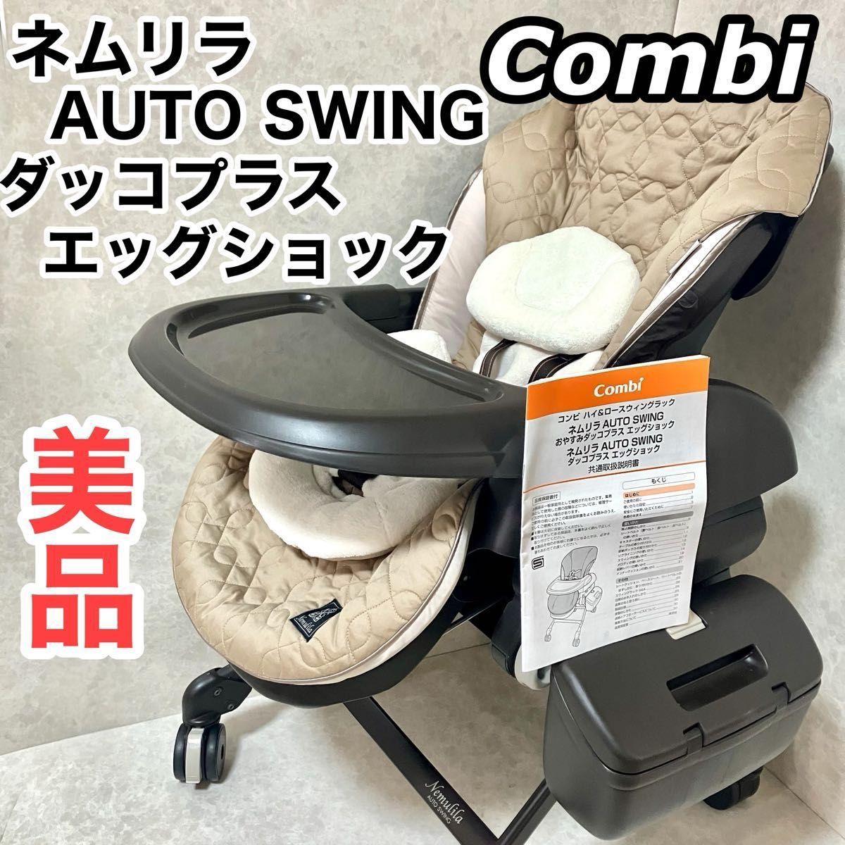 Combi コンビ ネムリラ AUTO SWING ダッコプラス エッグショック Combi コンビ ネムリラ AUTO SWING ダッコプラス エッグショック