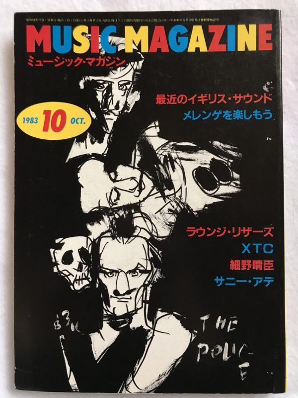 中古 MUSIC MAGAZINE ミュージック・マガジン 1983年10月号 送料無料_画像1