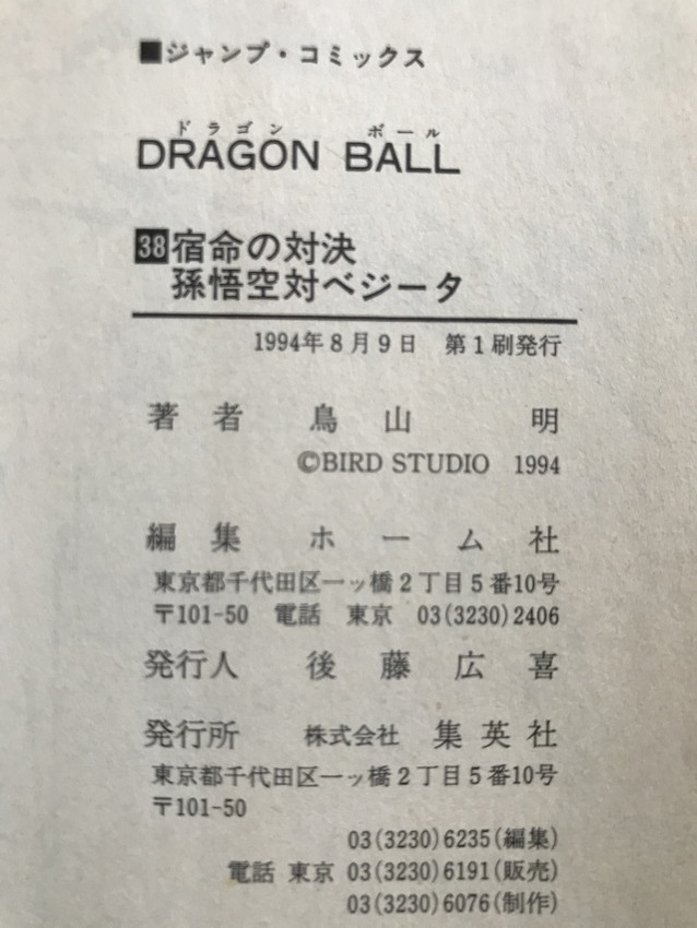 中古 ドラゴンボール 第三十八巻 初版 1994年_画像2