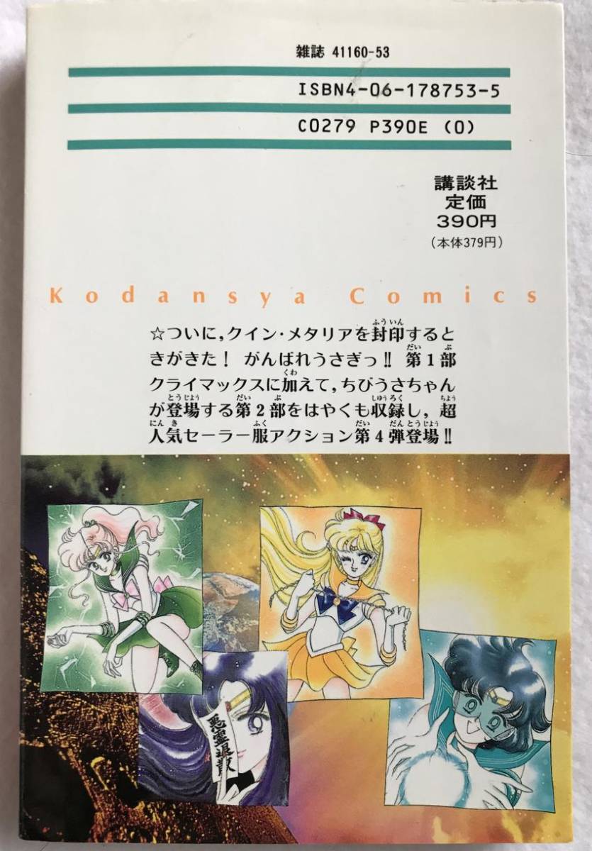 ヤフオク 中古 美少女戦士セーラームーン 第四巻 コミック ヤフオク 中古 美少女戦士セーラームーン 第四巻 コミック