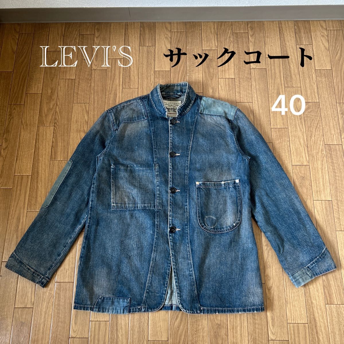 LEVI'S リーバイス デニム サックコート ダメージリペア加工 214 LEVI'S リーバイス デニム サックコート ダメージリペア加工 214