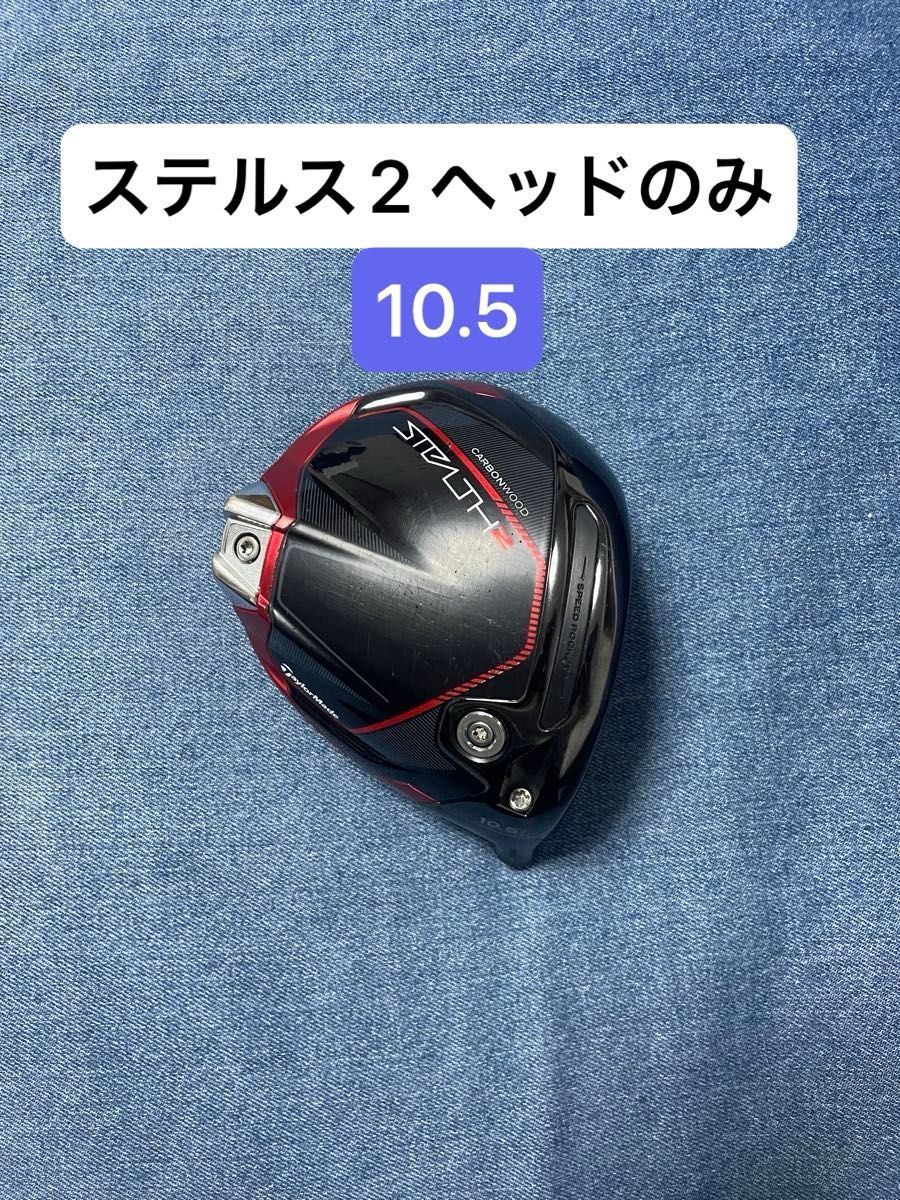 ヘッドのみ】テーラーメイド ステルス2 ドライバーヘッド 10 5 ヘッドのみ】テーラーメイド ステルス2 ドライバーヘッド 10 5
