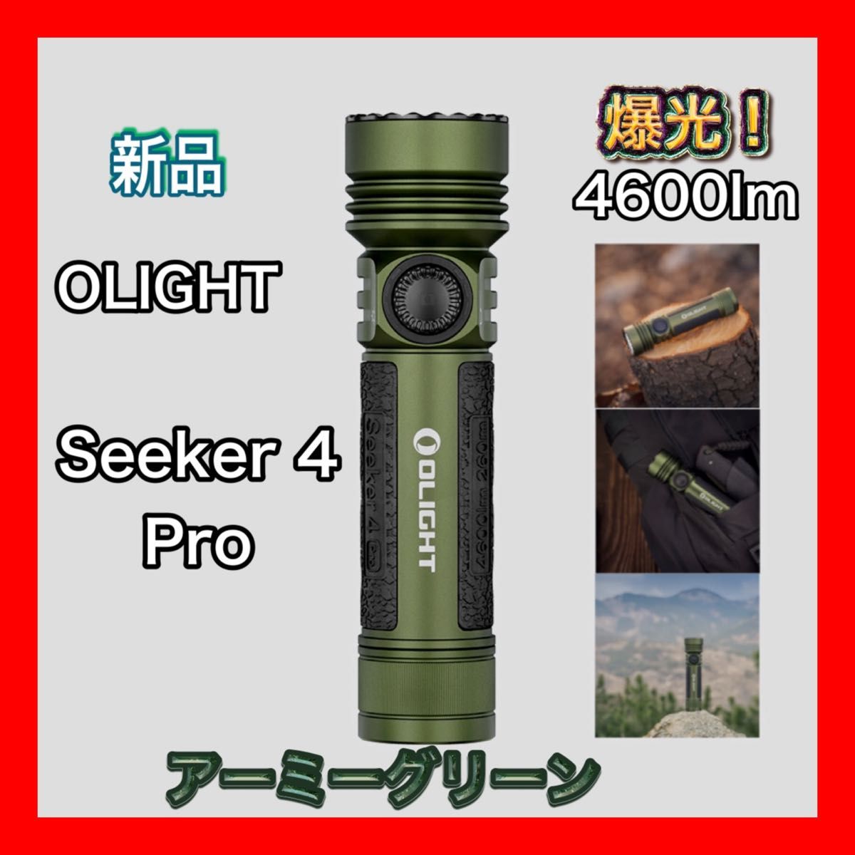 オーライト Seeker4 Pro アーミーグリーン 懐中電灯 olight オーライト Seeker4 Pro アーミーグリーン 懐中電灯 olight