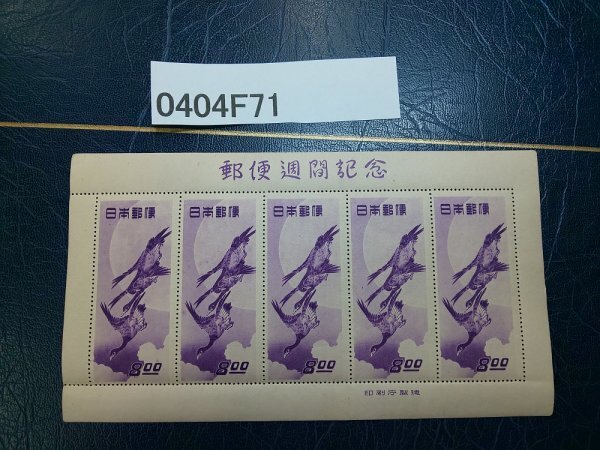 0404F71 日本切手 郵便週間記念 月に雁 銘版付きシート *詳細は 0404F71 日本切手 郵便週間記念 月に雁 銘版付きシート *詳細は