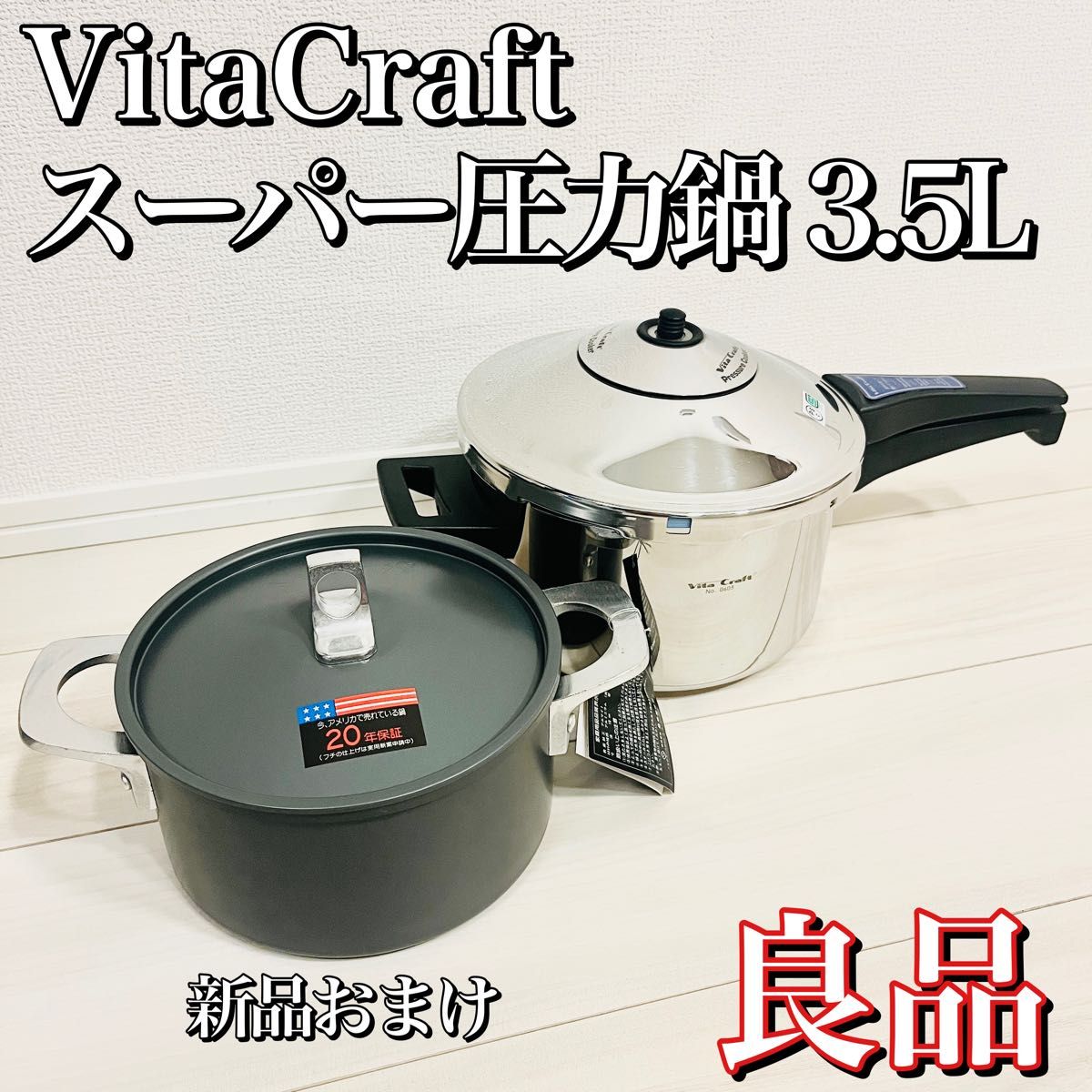 良品】VitaCraft スーパー圧力鍋 3 5L 島本製作所HARD PAN 良品】VitaCraft スーパー圧力鍋 3 5L 島本製作所HARD PAN