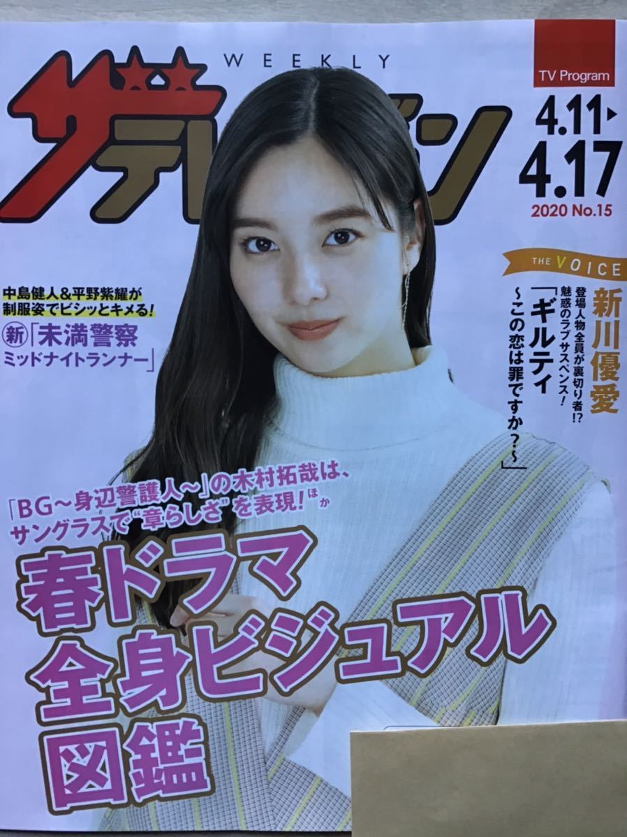 新川優愛(表紙) ★ザ テレビジョン ★日本生命 期間限定 ★「ギルティ~この恋は罪ですか?」他 ★新品・非売品