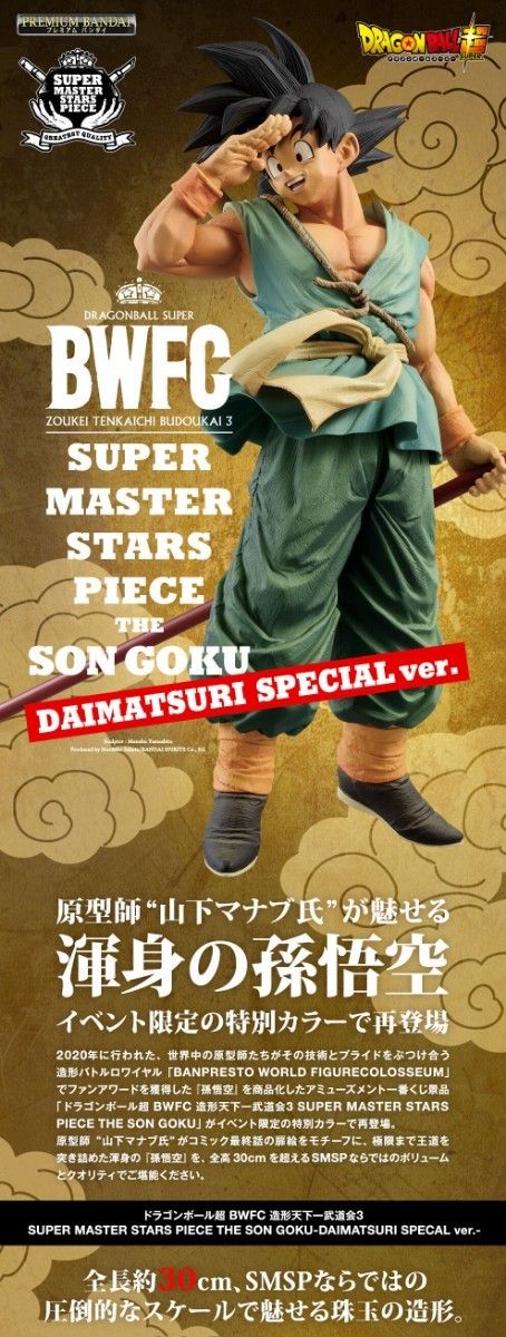 ドラゴンボール超 BWFC バイバイ悟空 smsp ダイマツリ 孫悟空 1 ドラゴンボール超 BWFC バイバイ悟空 smsp ダイマツリ 孫悟空 1