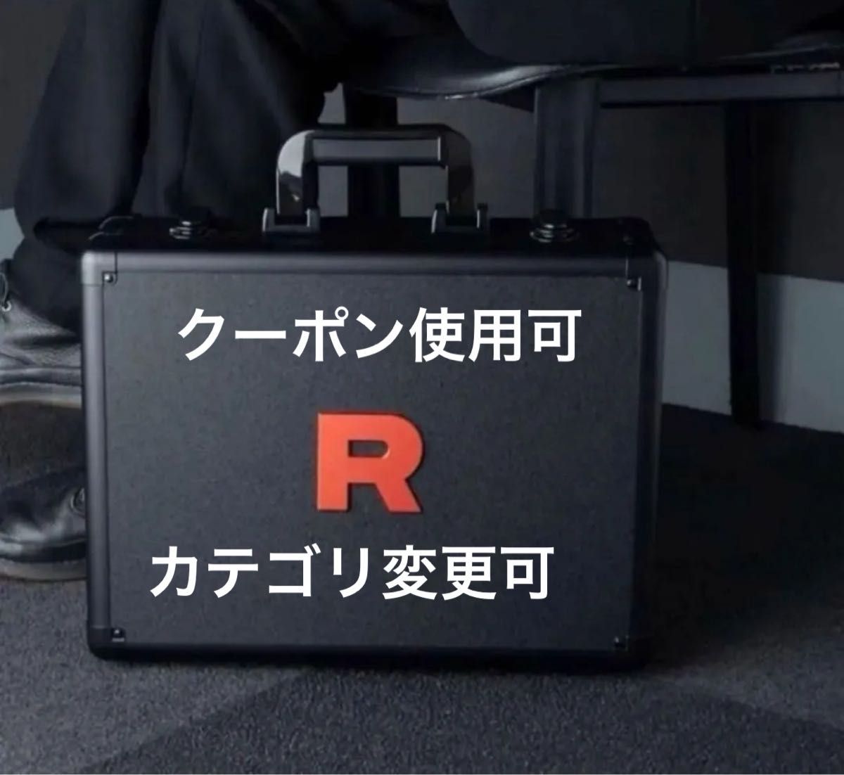 ロケット団 アタッシュケース|Yahoo!フリマ(旧PayPayフリマ) ロケット団 アタッシュケース|Yahoo!フリマ(旧PayPayフリマ)