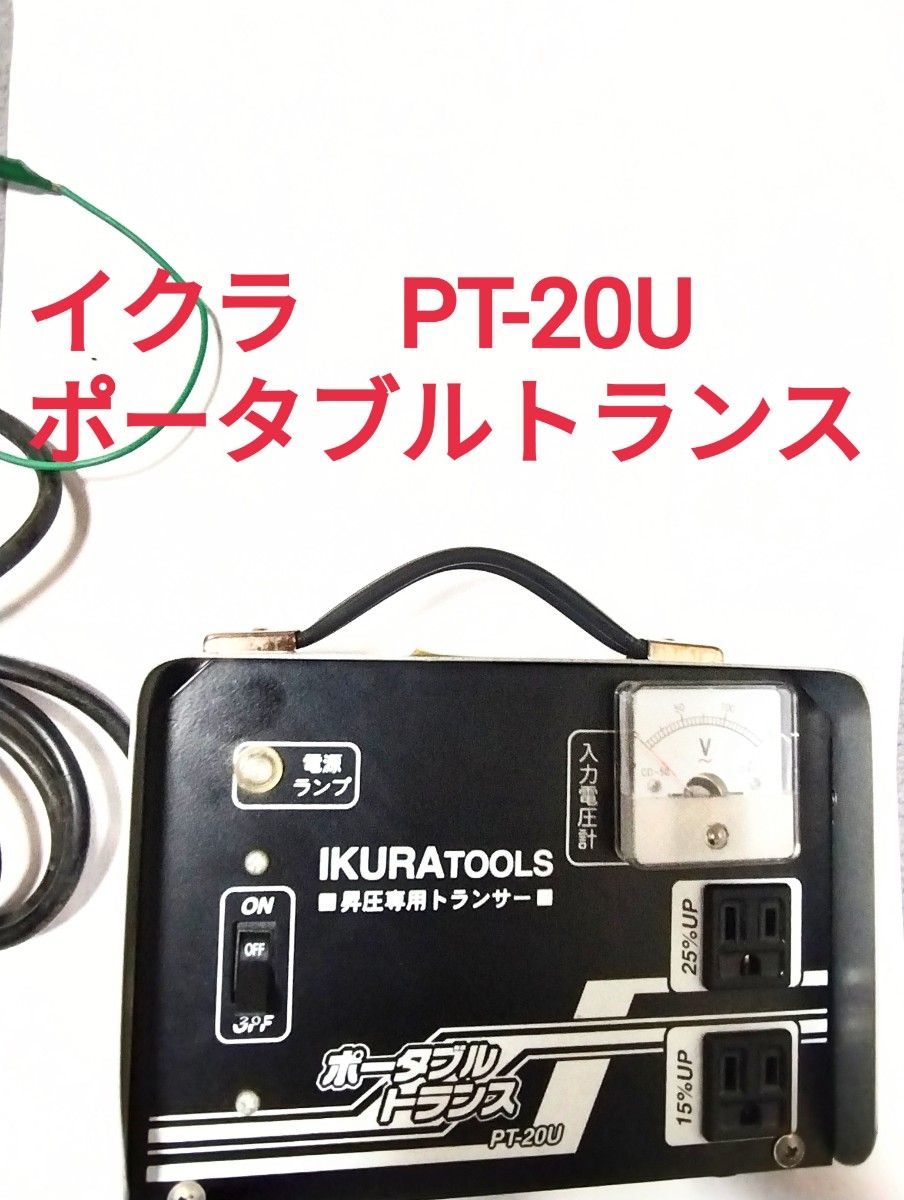PT-20U ポータブルトランス 昇圧 100V 変圧器 育良精機 IKURA PT-20U ポータブルトランス 昇圧 100V 変圧器 育良精機 IKURA