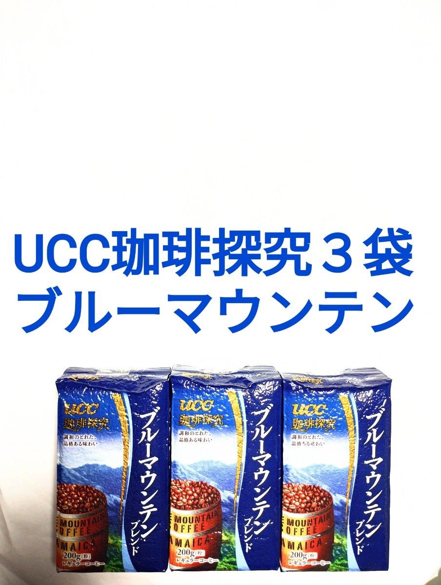3袋 UCC 珈琲探究 ブルーマウンテンブレンド 調和のとれた品格 3袋 UCC 珈琲探究 ブルーマウンテンブレンド 調和のとれた品格