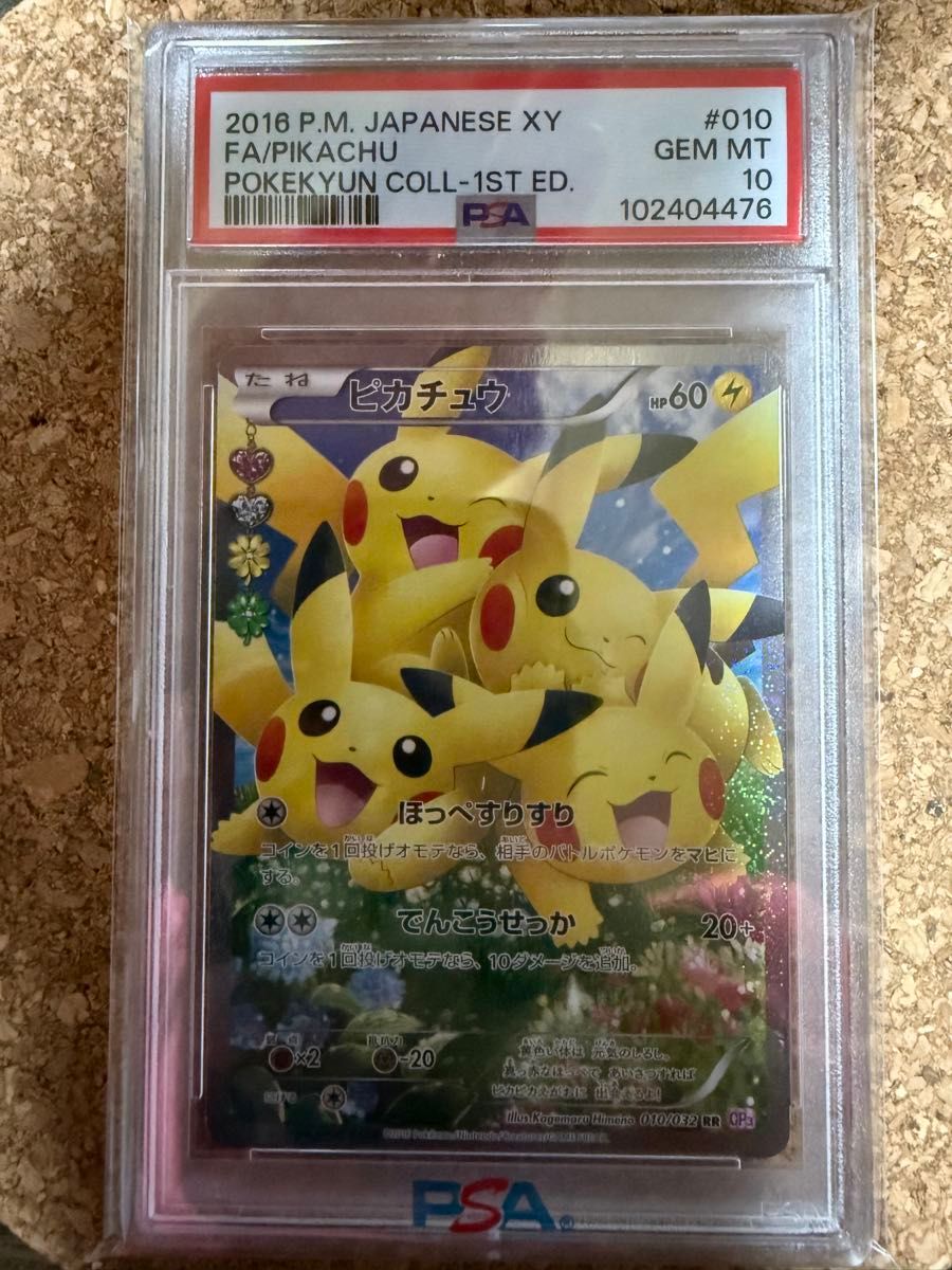 PSA10】ほっぺすりすり ピカチュウ ポケキュンコレクション 010 PSA10】ほっぺすりすり ピカチュウ ポケキュンコレクション 010