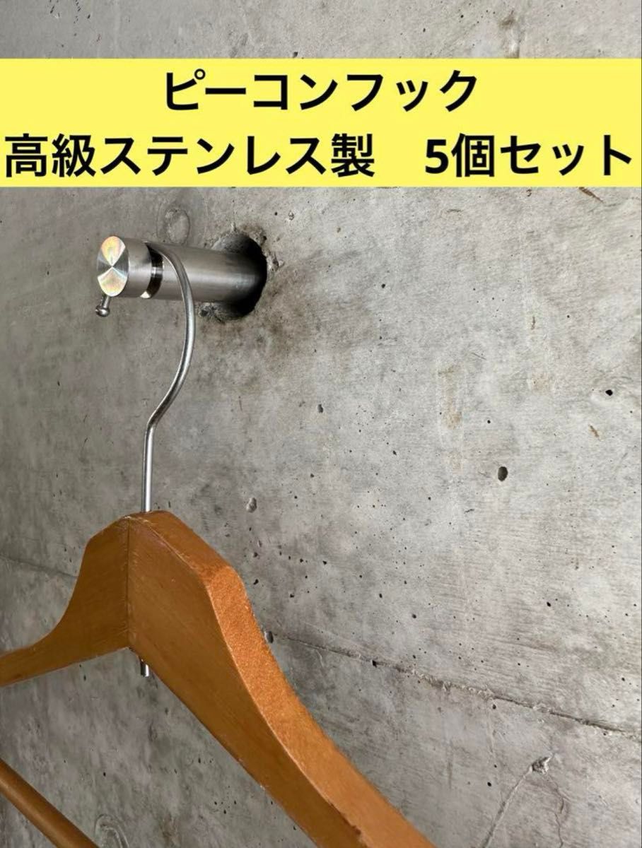 ピーコンフック ステンレス製 DIY Pコンウォール フック セット ピーコンフック ステンレス製 コンクリート DIY Pコン ウォール