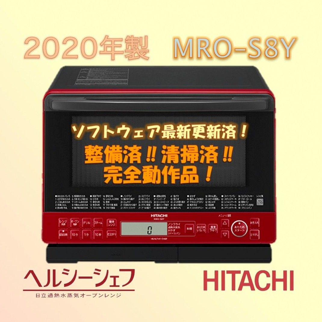 日立 オーブンレンジ MRO-S8Y(R) ヘルシーシェフ 【完全動作品 日立 オーブンレンジ MRO-S8Y(R) ヘルシーシェフ 【完全動作品