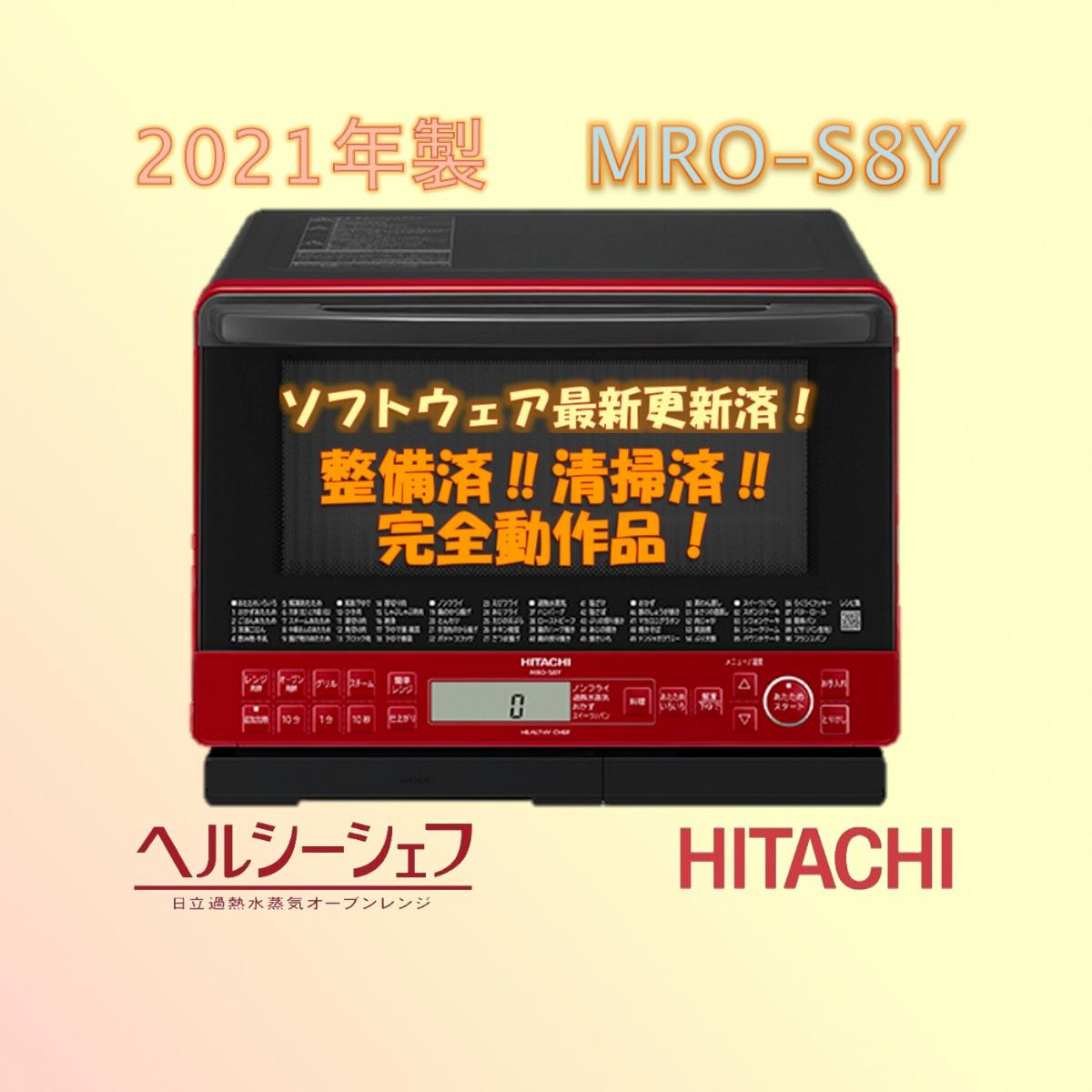 日立 オーブンレンジ MRO-S8Y(R) ヘルシーシェフ 【完全動作品 日立 オーブンレンジ MRO-S8Y(R) ヘルシーシェフ 【完全動作品