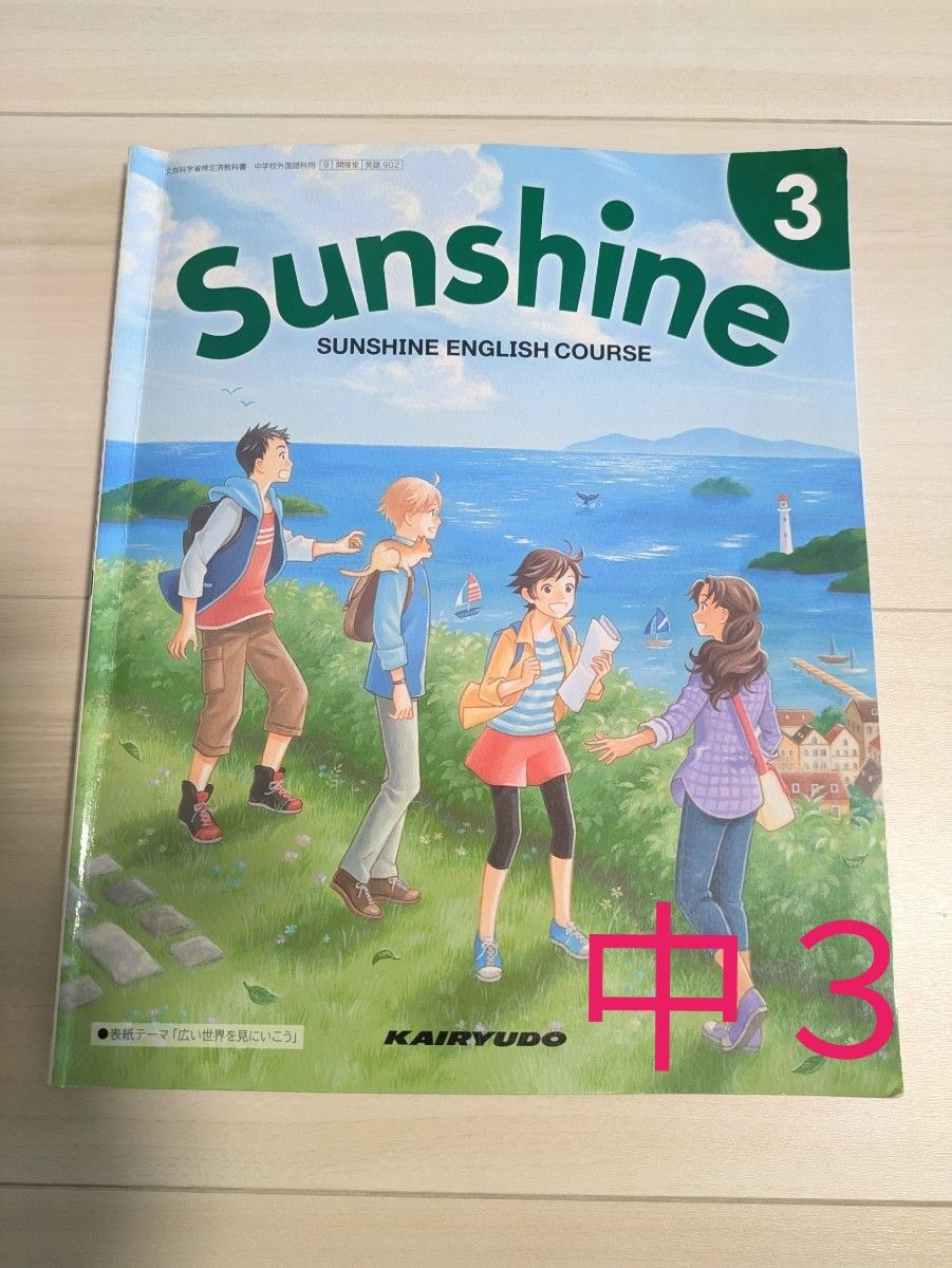 中3英語教科書 Sunshine 開隆堂|Yahoo!フリマ(旧PayPayフリマ) 中3英語教科書 Sunshine 開隆堂|Yahoo!フリマ(旧PayPayフリマ)