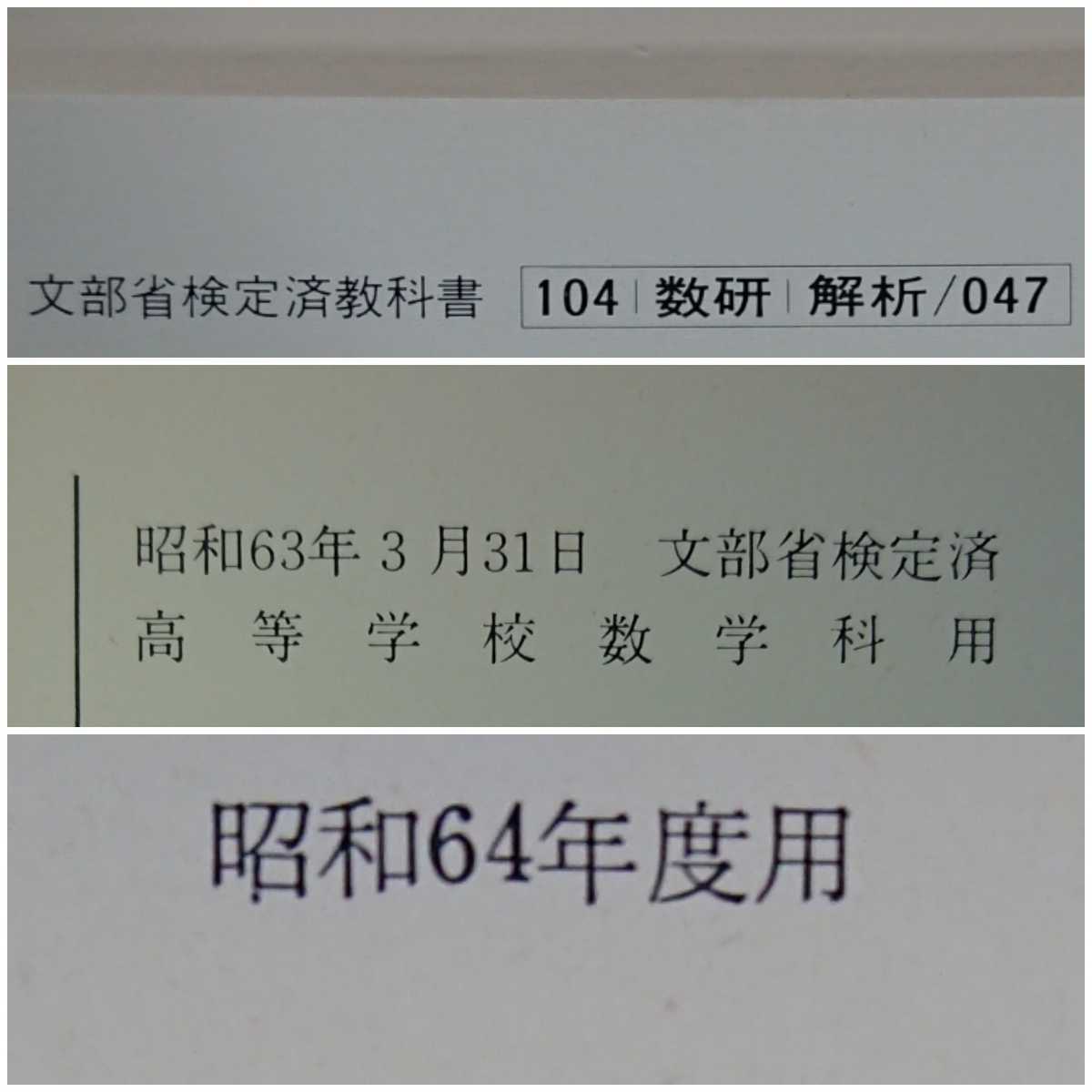 【数研出版】教科書 改訂版 高等学校 新編 基礎解析(昭和64年度用)伊関兼四郎,伊藤清三,大嶋勝,加藤順二,他4名 数研出版 高校/数学 【数研出版】教科書 改訂版 高等学校 新編 基礎解析(昭和64年度用)伊関兼四郎,伊藤清三,大嶋勝,加藤順二,他4名 数研出版 高校/数学
