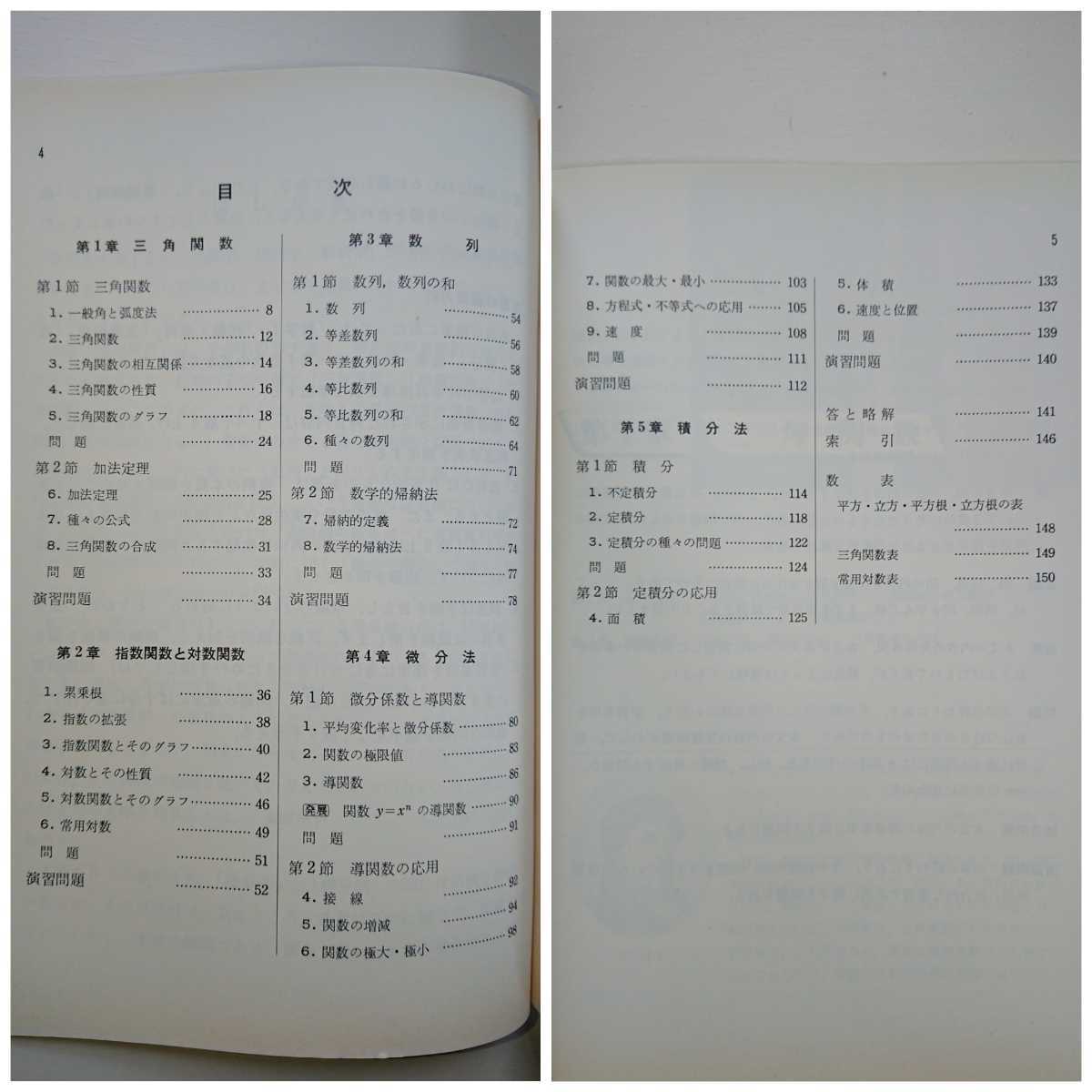【数研出版】教科書 改訂版 高等学校 新編 基礎解析(昭和64年度用)伊関兼四郎,伊藤清三,大嶋勝,加藤順二,他4名 数研出版 高校/数学 【数研出版】教科書 改訂版 高等学校 新編 基礎解析(昭和64年度用)伊関兼四郎,伊藤清三,大嶋勝,加藤順二,他4名 数研出版 高校/数学