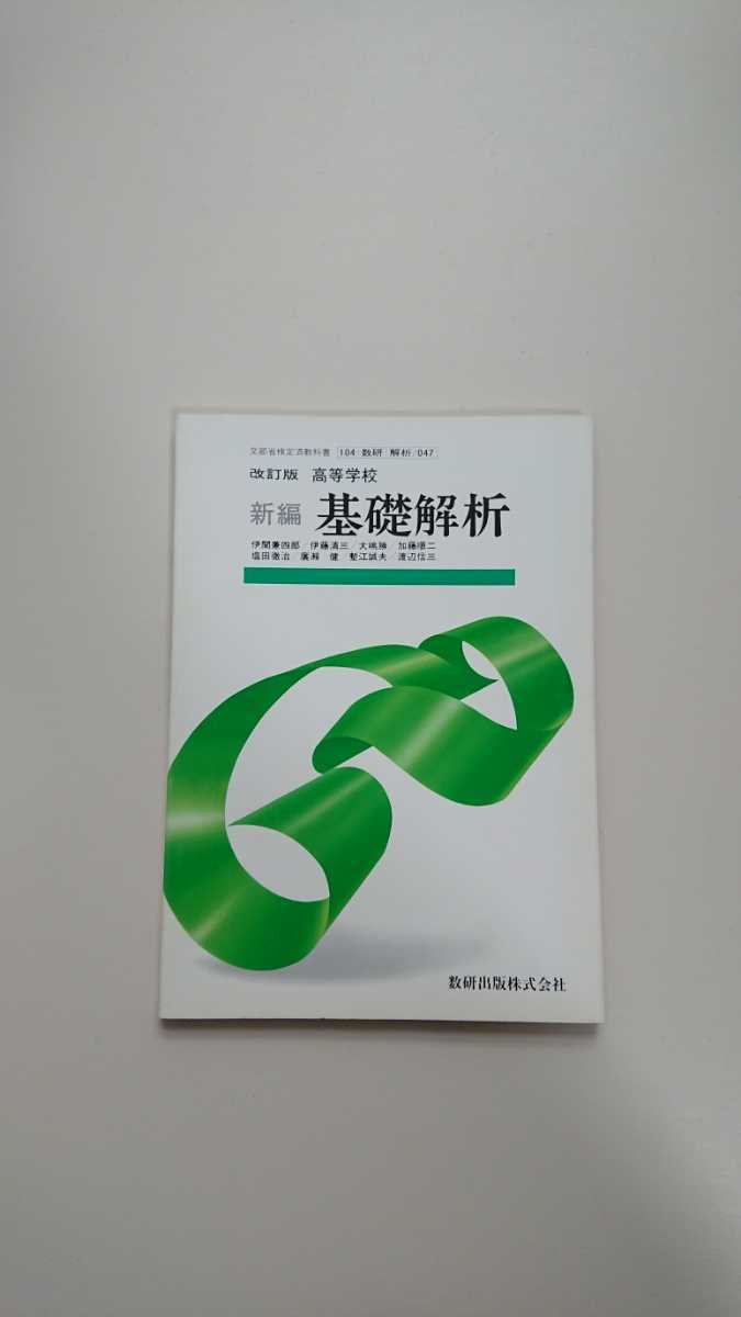 【数研出版】教科書 改訂版 高等学校 新編 基礎解析(昭和64年度用)伊関兼四郎,伊藤清三,大嶋勝,加藤順二,他4名 数研出版 高校/数学 【数研出版】教科書 改訂版 高等学校 新編 基礎解析(昭和64年度用)伊関兼四郎,伊藤清三,大嶋勝,加藤順二,他4名 数研出版 高校/数学