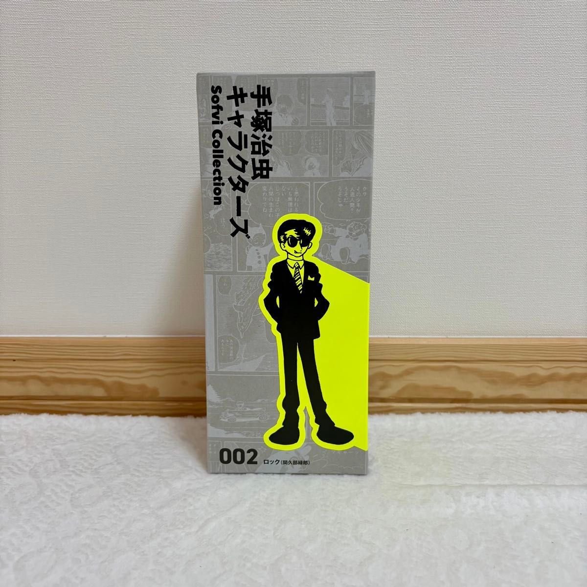 手塚治虫キャラクターズ ソフビコレクション 002 ロック(間久部 手塚治虫キャラクターズ ソフビコレクション 002 ロック(間久部