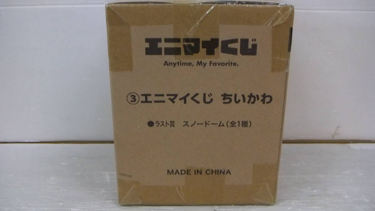 ◇◇③エニマイくじ ちいかわ ラスト賞 スノードーム(全1種 ◇◇③エニマイくじ ちいかわ ラスト賞 スノードーム(全1種