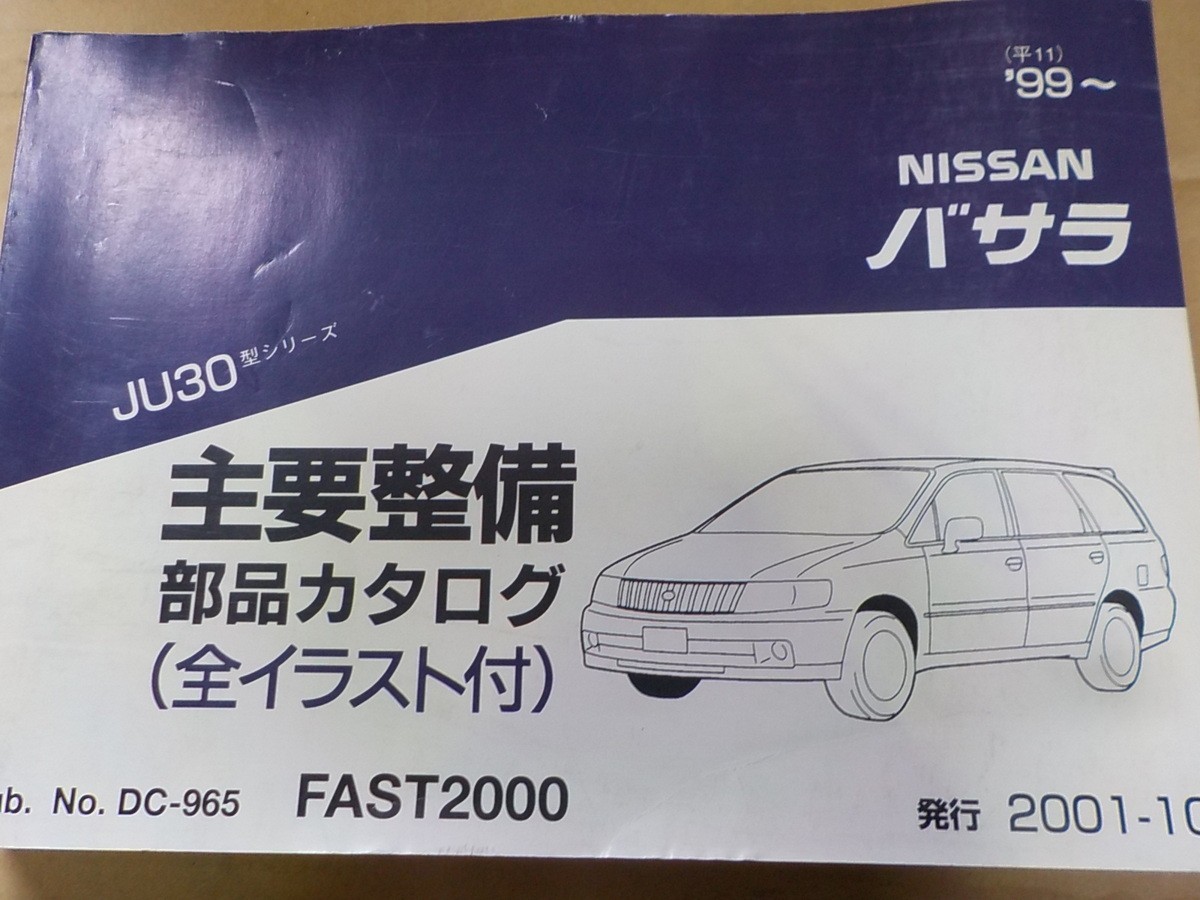  Nissan Bassara JU30 каталог запчастей \'2001-10 главный обслуживание детали каталог 3