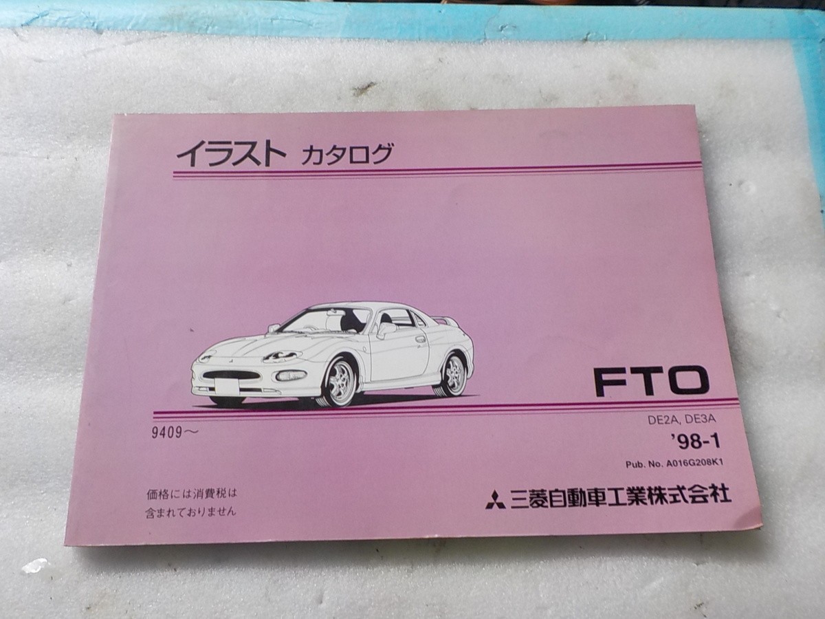 三菱 FTO DE2A DE3A- ‘91.09- イラストカタログ 1_画像1
