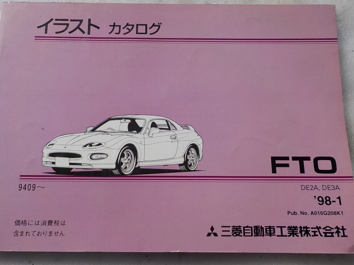 三菱 FTO DE2A DE3A- ‘91.09- イラストカタログ 1_画像3