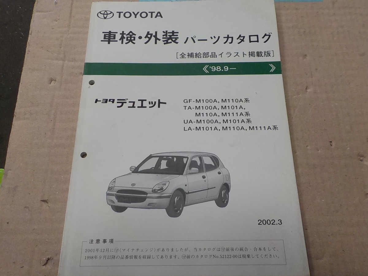 Toyota Duet техосмотр "shaken" * экстерьер каталог запчастей M100A M101A M110A M111A серия 10