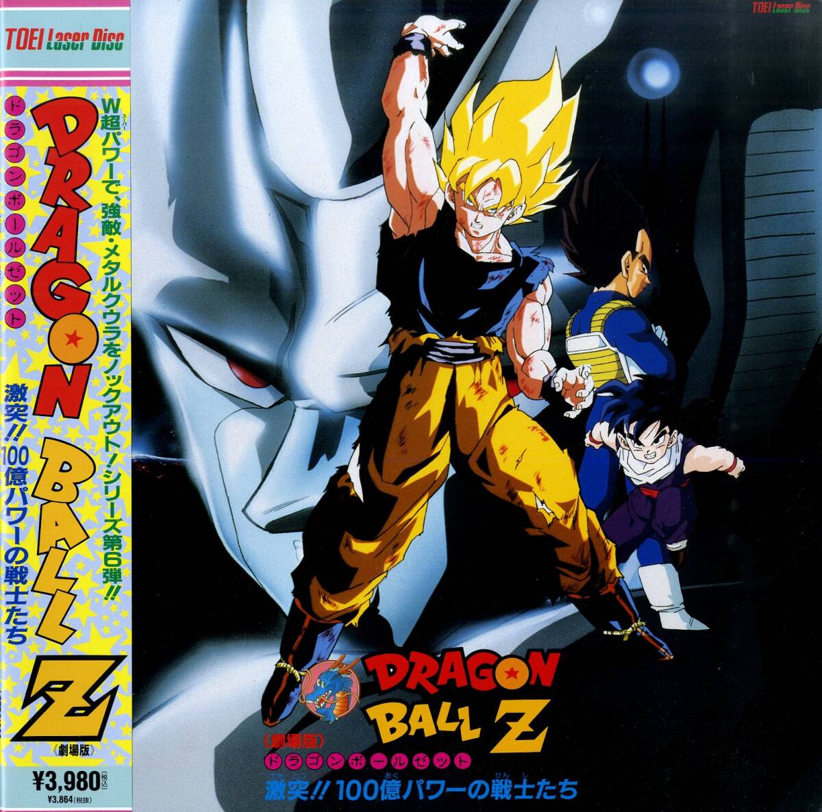 B00197956/LD/「劇場版ドラゴンボールZ 激突!!100億パワーの戦士 B00197956/LD/「劇場版ドラゴンボールZ 激突!!100億パワーの戦士