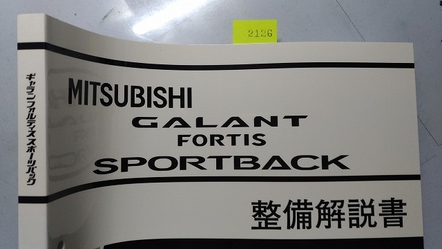 ギャラン　フォルティス　スポーツバック　(DBA-CX3A　CBA-CX4A)　整備解説書　追補版　'10-8　古本・即決・送料無料・画像多め　2126　