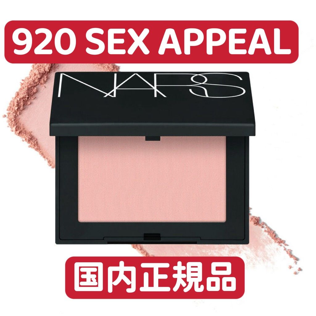 NARS ブラッシュN 920 SEX APPEAL チーク|Yahoo!フリマ(旧 NARS ブラッシュN 920 SEX APPEAL チーク|Yahoo!フリマ(旧