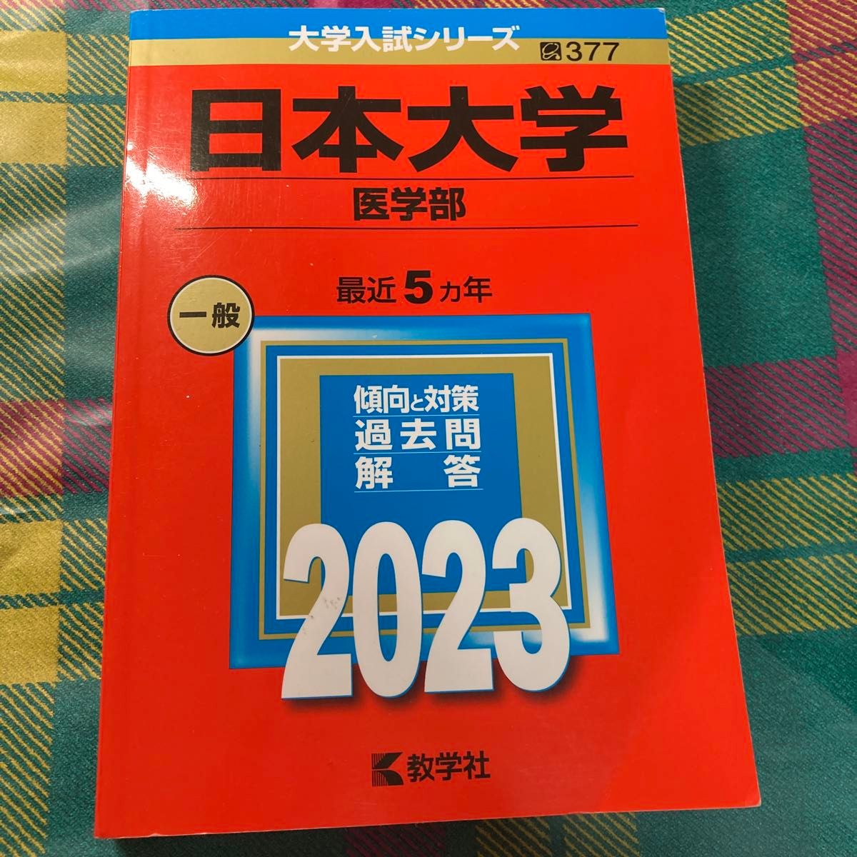 日本大学 医学部 赤本|Yahoo!フリマ(旧PayPayフリマ) 日本大学 医学部 赤本|Yahoo!フリマ(旧PayPayフリマ)