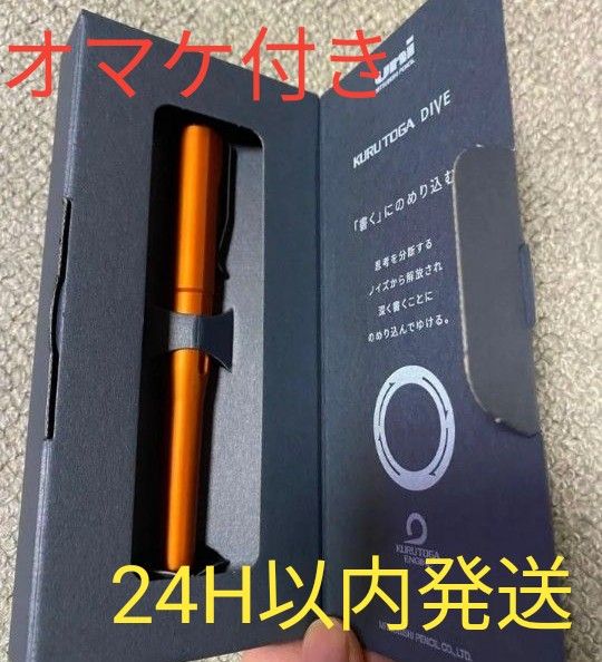 2時間後値上げ)新品 クルトガダイブ トワイライトオレンジ 2時間後値上げ)新品 クルトガダイブ トワイライトオレンジ
