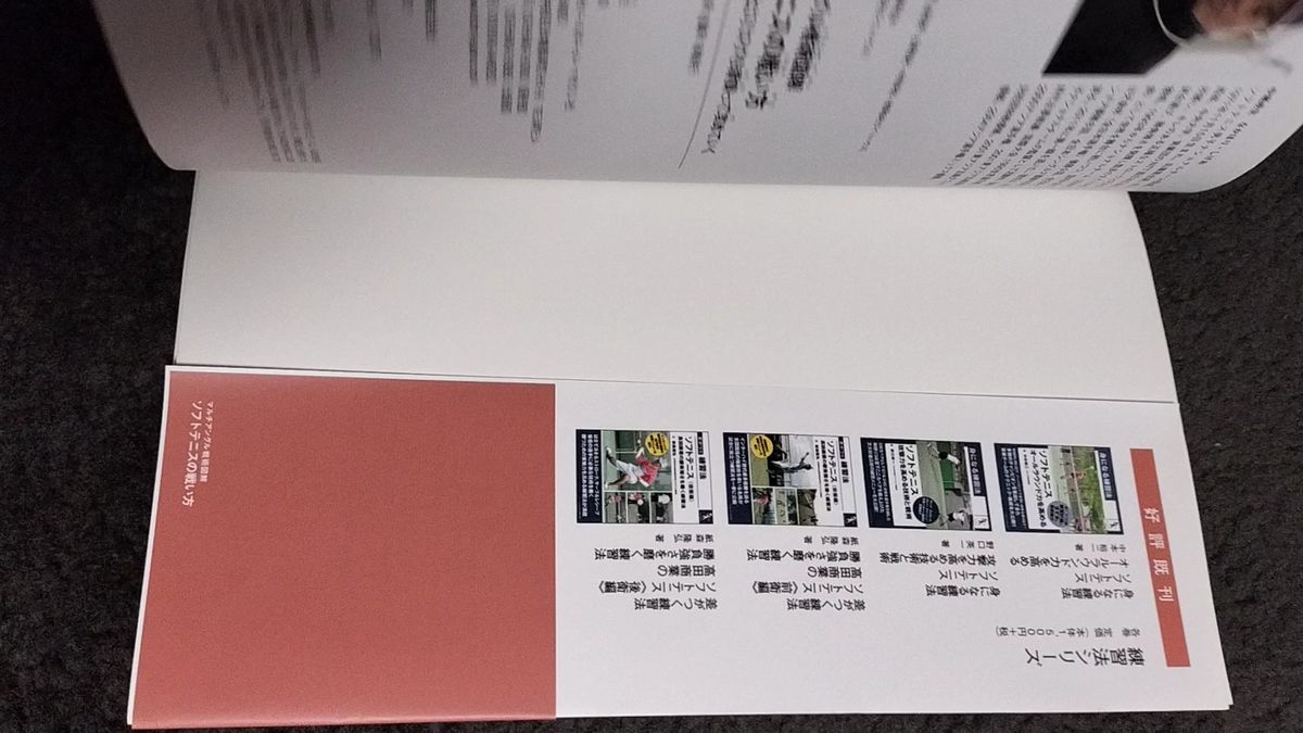 ソフトテニスの戦い方 セオリーをもとにリスクも背負って攻めていく (マルチアングル戦術図解) 中堀成生/著
