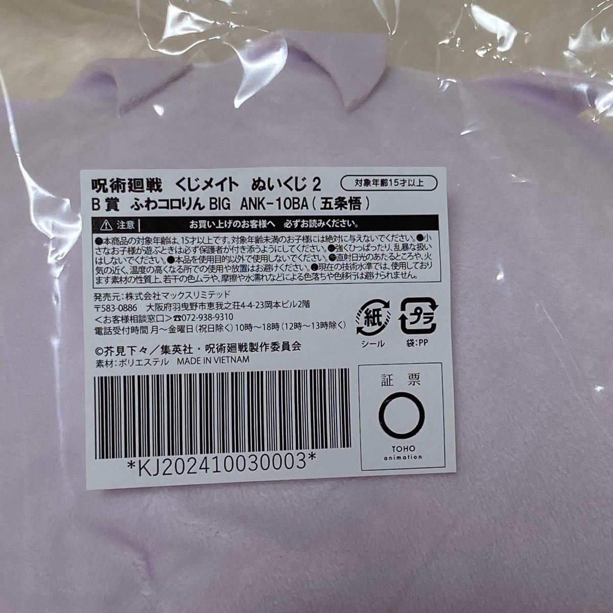 呪術廻戦 くじメイト ぬいくじ B賞 ふわコロりんBIG 五条悟 呪術廻戦 くじメイト ぬいくじ B賞 ふわコロりんBIG 五条悟