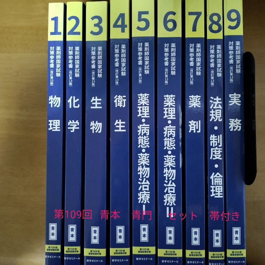 109回】【青本】 【青門】 薬学ゼミナール 薬剤師国家試験対策