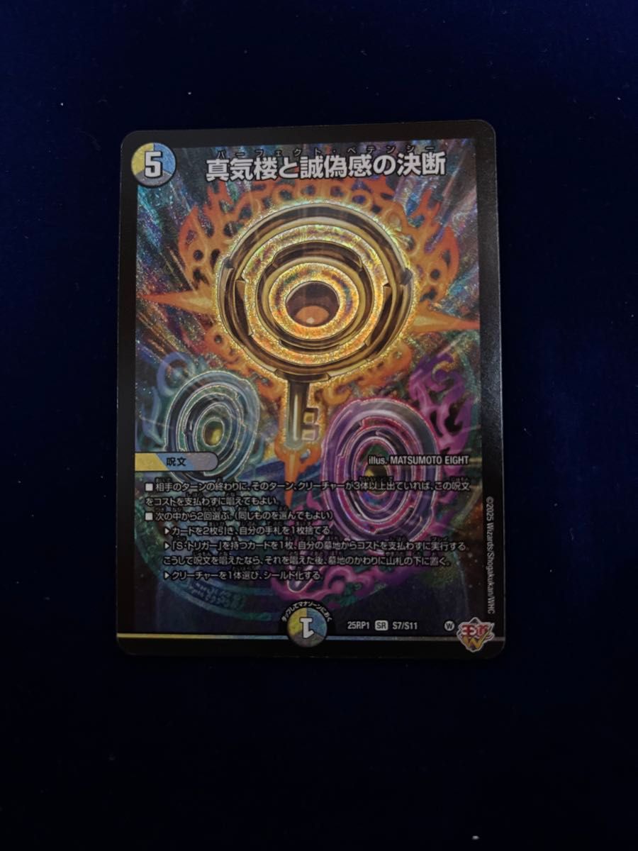 デュエルマスターズ 真気楼と誠偽感の決断【SR】{25RP1S7/S11 デュエルマスターズ 真気楼と誠偽感の決断【SR】{25RP1S7/S11