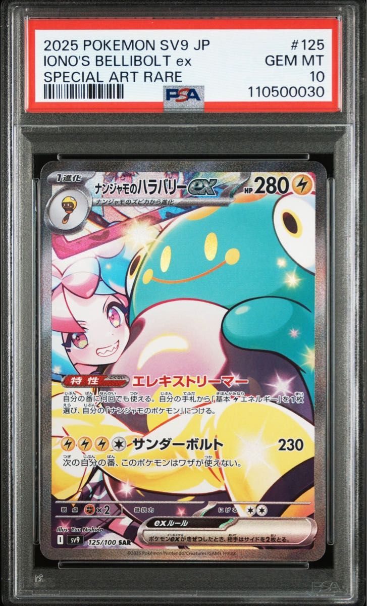 ナンジャモのハラバリーex SAR PSA10|Yahoo!フリマ(旧PayPay ナンジャモのハラバリーex SAR PSA10|Yahoo!フリマ(旧PayPay