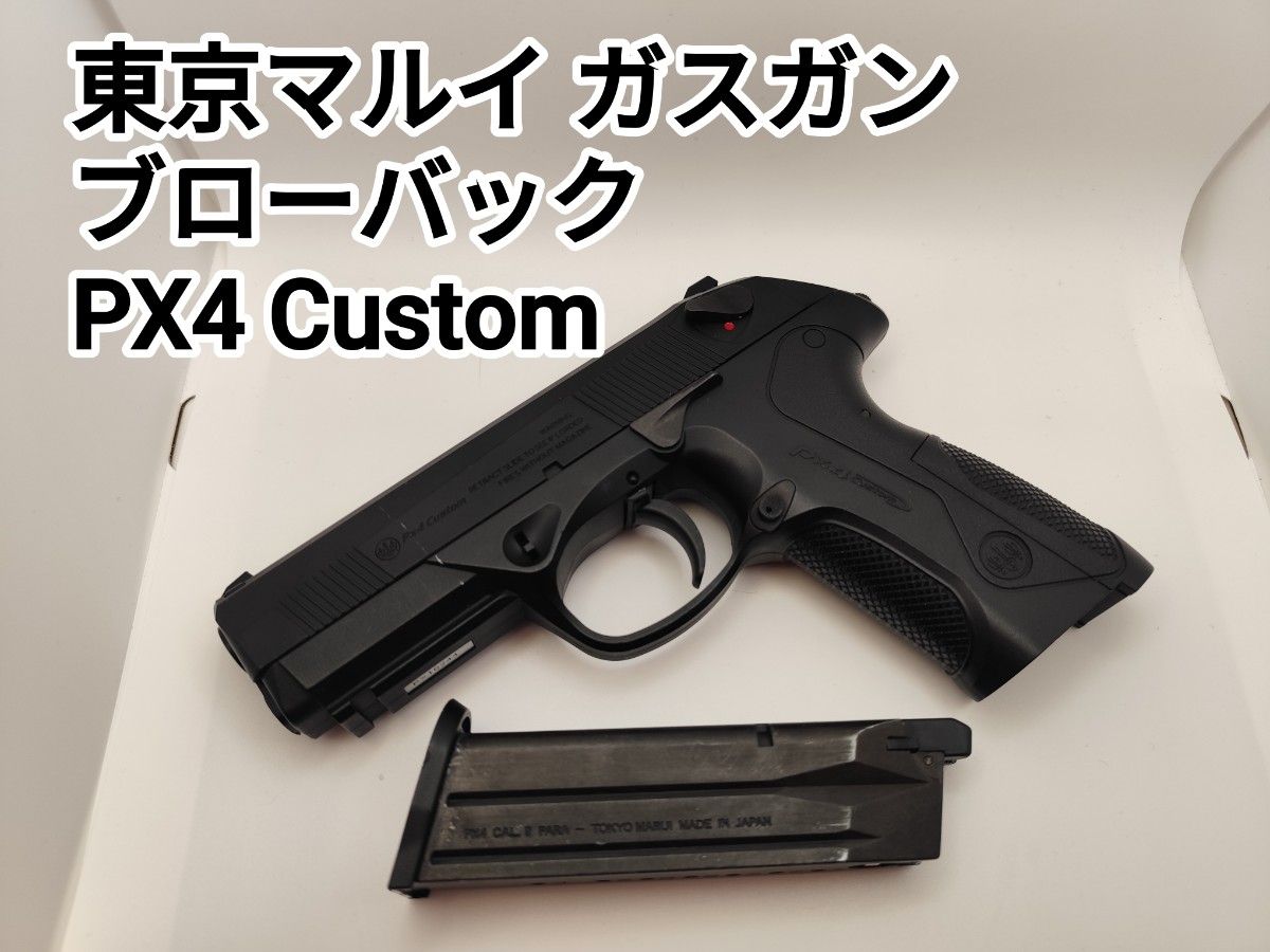 ガスガン ガスブローバック 東京マルイ PX4|Yahoo!フリマ(旧 ガスガン ガスブローバック 東京マルイ PX4|Yahoo!フリマ(旧