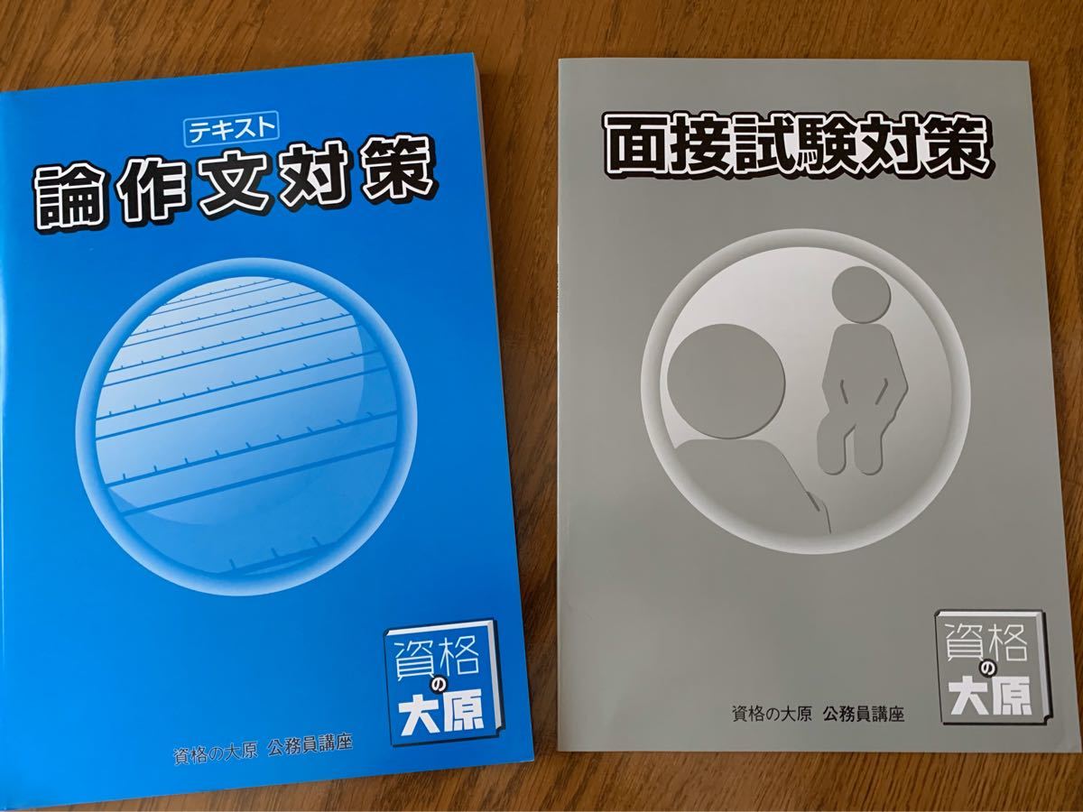 資格の大原:公務員講座“論作文対策”“面接試験対策”2冊セット