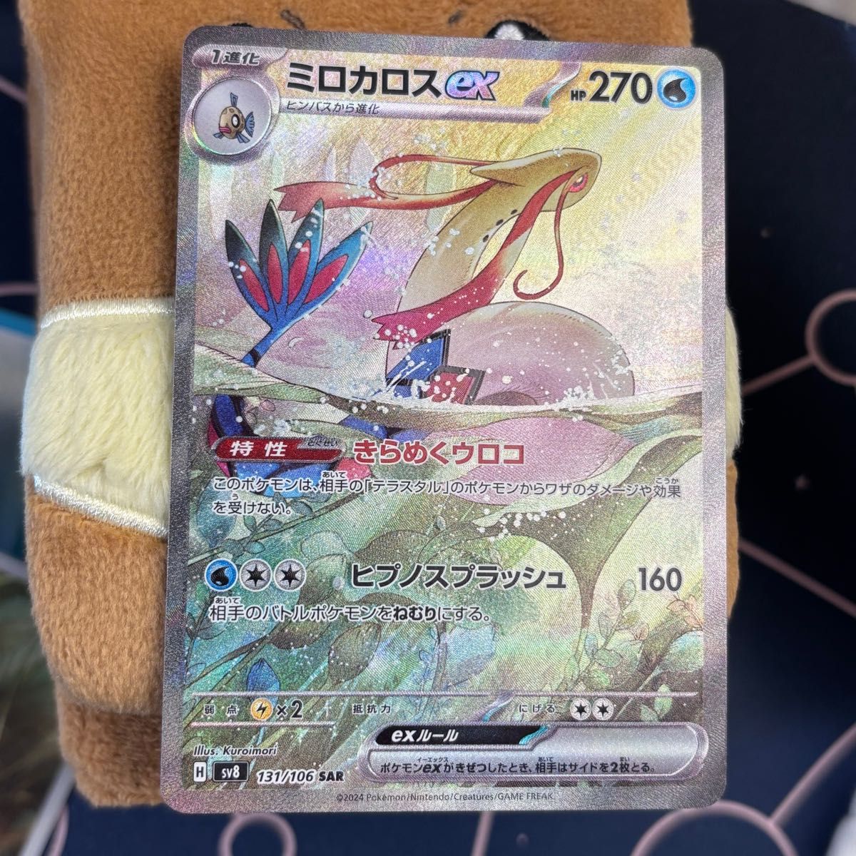 ポケモンカード ミロカロスex SAR 131/106 SV8 超電ブレイカー ポケモンカード ミロカロスex SAR 131/106 SV8 超電ブレイカー
