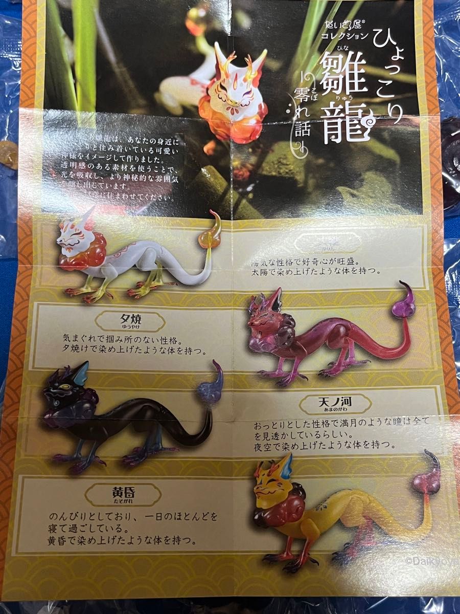 だいきょ屋コレクション ひょっこり雛龍 零れ話 夕焼 黄昏 だいきょ屋コレクション ひょっこり雛龍 零れ話 夕焼 黄昏