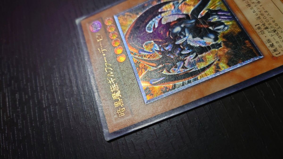 難あり】 遊戯王 暗黒魔族ギルファー・デーモン アルティメット 難あり】 遊戯王 暗黒魔族ギルファー・デーモン アルティメット